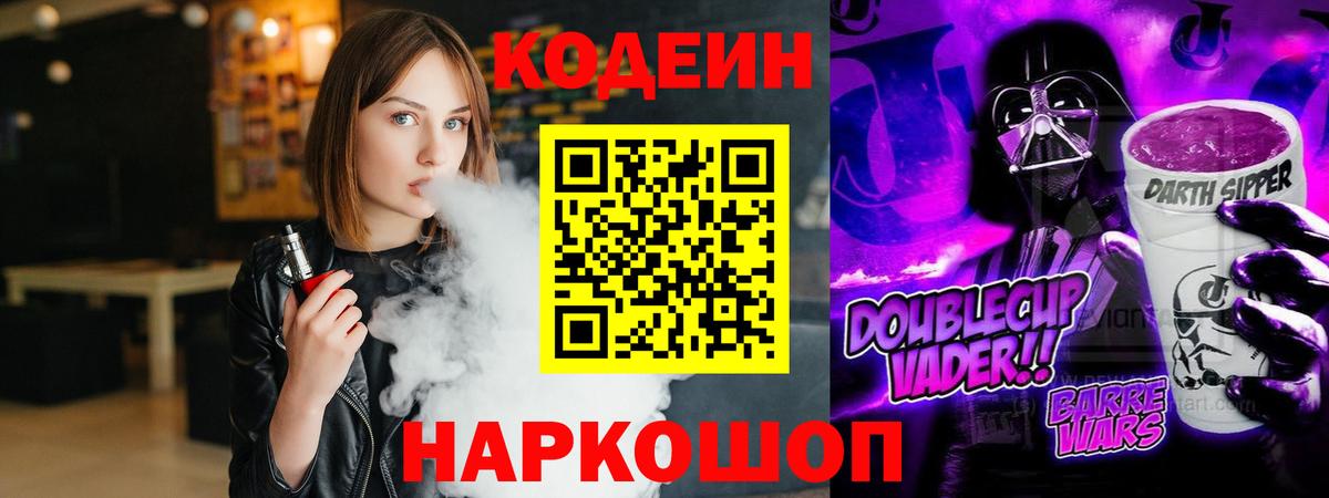 Вязьма  Кодеин Purple Drank  Кодеин напиток Lean (лин)  Вход с VPN 